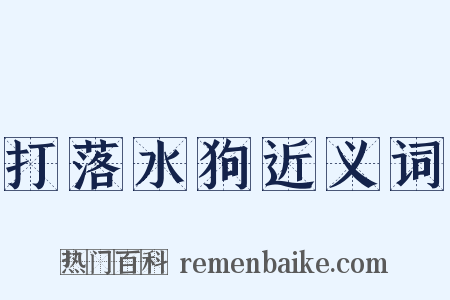 打落水狗近义词是什么意思的图片